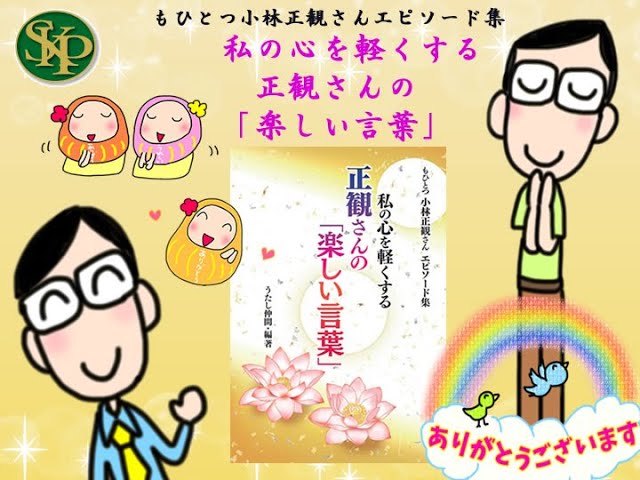 私の心を軽くする正観さんの 楽しい言葉 Youtube 私の心を軽くする正観さんの 楽しい言葉 Youtube