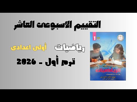 حل التقييم الاسبوعى العاشر رياضيات أولى اعدادى ترم أول من كتاب التقييمات والاداءاءات