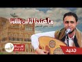 صلاح الاخفش | ماعندانا للناس | 2019