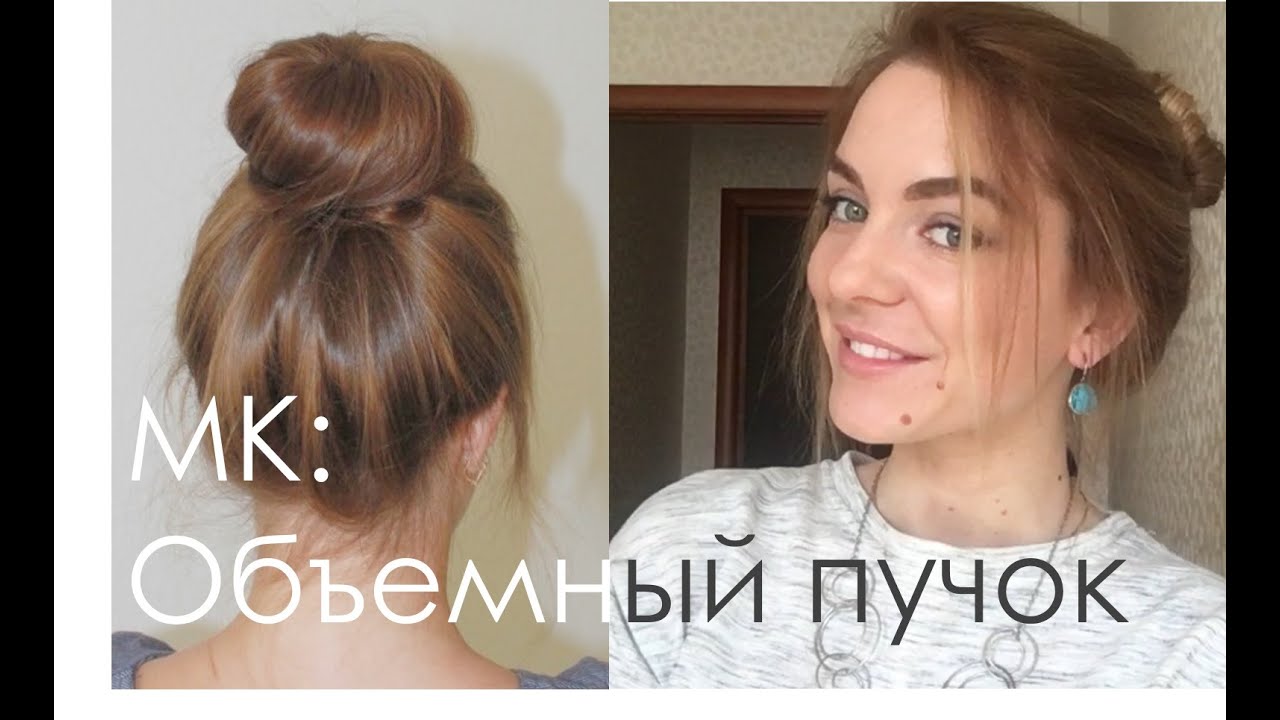 Как сделать объемный пучок Как сделать объемный пучок