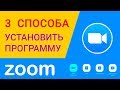 Как установить Zoom скачать 3 способами на компьютер войти в комнату видеоконференции