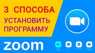 Как установить Zoom скачать 3 способами на компьютер войти в комнату видеоконференции