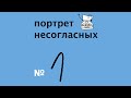 Портрет несогласных. Подкаст. Выпуск 1