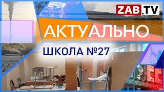 Актуально 8 НОЯБРЯ  ШКОЛА №27