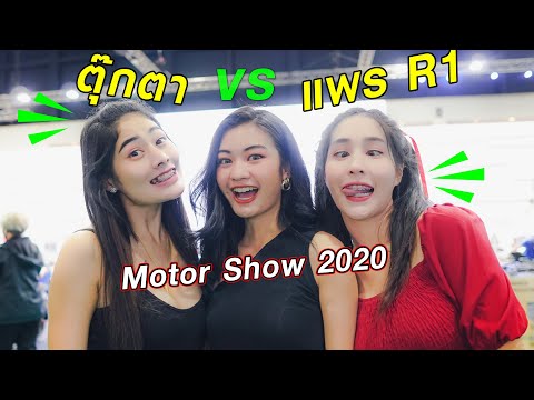 เจอกันจนได้!! "ซ่า vs แสบ" ตุ๊กตา VS แพร R1" เก็บตกงาน MOTOR SHOW 2020