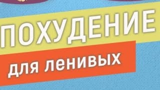 ПОХУДЕЕШЬ 100%!Не веришь-попробуй!# ПОХУДЕНИЕ ДЛЯ ЛЕНИВЫХ #похудетьлегко#магия#похудетьбездиет#