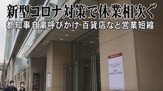 新型コロナ対策で休業相次ぐ　都知事自粛呼びかけ　百貨店など営業短縮