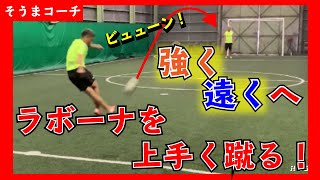※助走が大切※【ラボーナキックを強く蹴る方法！】