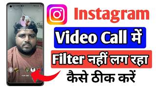 Instagram video call me filter nahi lag raha kaise sahi kare | Instagram video call filter problem
