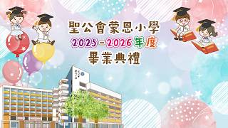 Publication Date: 2026-05-22 | Video Title: 2025-2026年度聖公會蒙恩小學畢業典禮