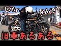 旧車バイクたくさん集まるとこうなる…