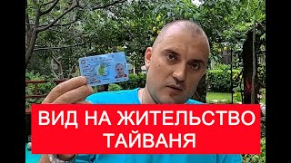 ПОЛУЧИЛ ВНЖ НА ТАЙВАНЕ (ARC)