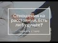 Отношения на расстоянии. Есть ли будущее? Таро расклад онлайн