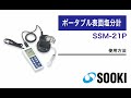 ポータブル表面塩分計 SSM-21P 使用方法