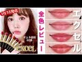 【エクセル新作リップ】優秀すぎて全色レビュー！ の動画、YouTube動画。