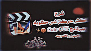 اكثر حركة نص مطلوبه || ببرنامج Cute CUT || ?✔️