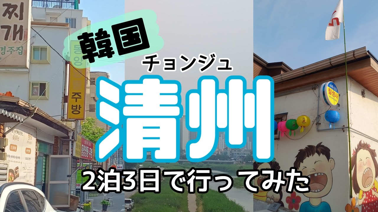 片道1万円！韓国の謎の地方都市『清州』にぷらっと行ってみた
