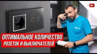 Оптимальное количество розеток и выключателей.