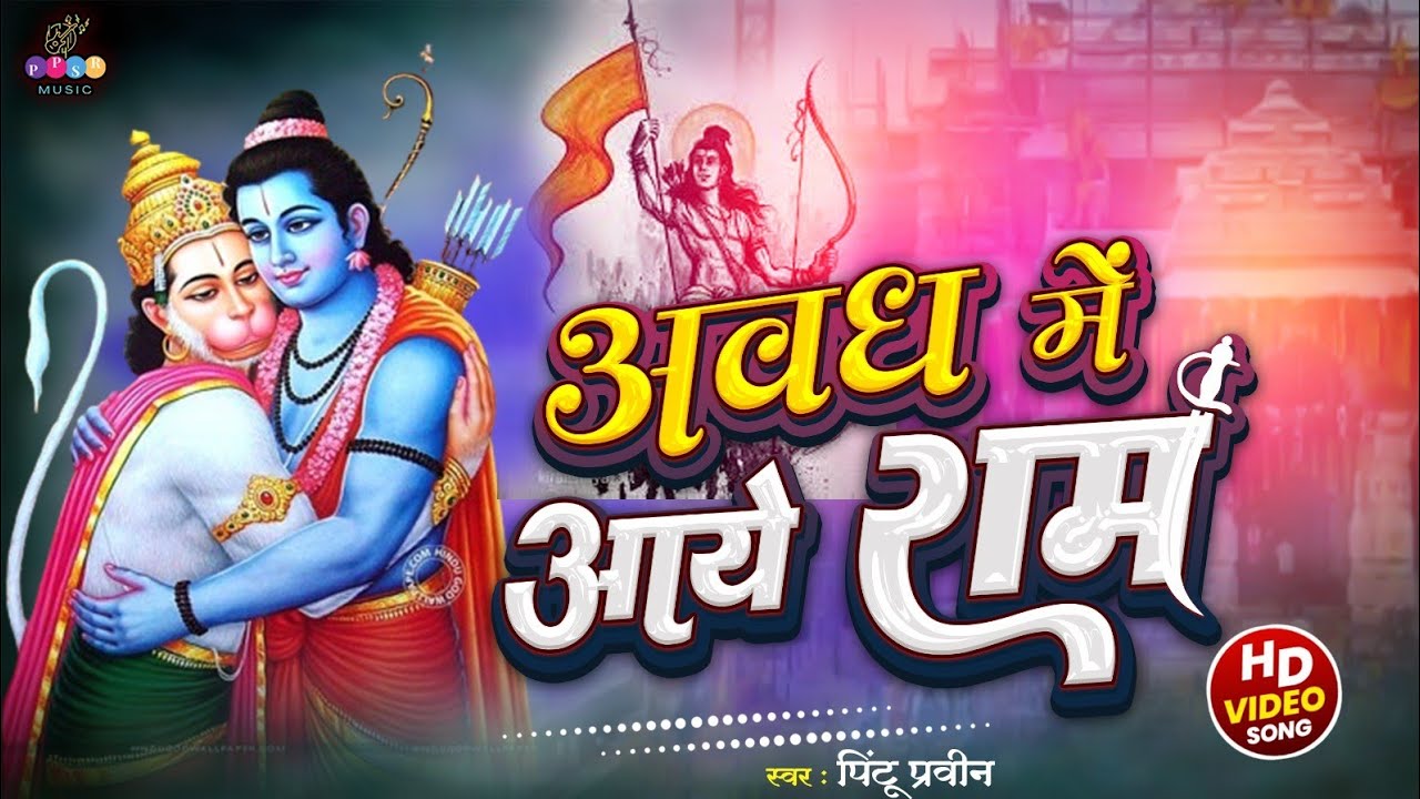 #Video || अवध में आए राम || Awadh Mein Aaye Ram || New Ram Bhajan || # ...
