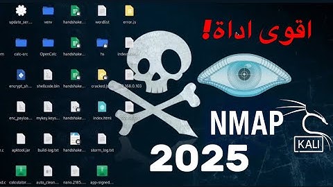 شرح اقوى اداة اختبار اختراق وأمان الشبكات Nmap للمبتدئين | لماذا هي خطيرة؟