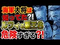【ワンピース ネタバレ予想】海軍大将はルフィの覇王色が危険だと知っていた?!(予想考察)