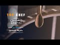 مع الشيف محمد عفيفي تابعوا طريقة عمل المعكرونة بالبشاميل من مطبخ شيف كل يوم 