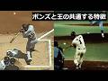 バリーボンズと王貞治の凄さを発見した!
