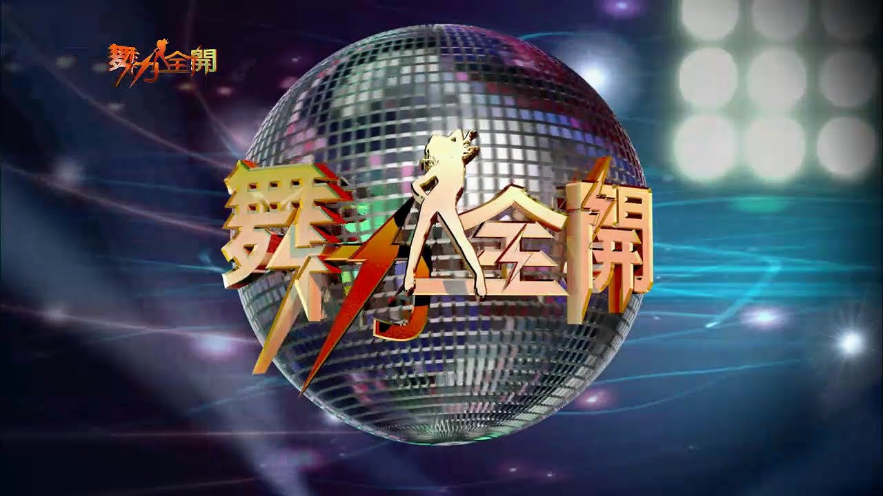 舞力全開【第93集】團體組週冠軍挑戰賽&藝人獎金挑戰賽-李妍瑾、吳京橋