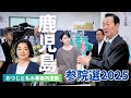 【取材を受けました】鹿児島選挙区候補 おつじともみ 候補 事務所激励にて 参院選2025