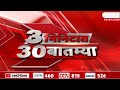 3 Minitat 30 Batmya | 3 मिनिटात 30 बातम्या | 26 May 2026 | Zee24Taas | Marathi News