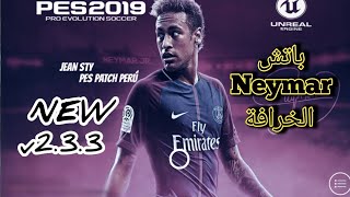تحميل لعبة Ped 2019 Mobile باتش Neymar الخرافة اخر اصدار V2.3.3 التحميل اللعبة على برنامج Mega