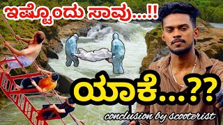 ಈ ಫಾಲ್ಸ್ ಅಲ್ಲಿ ಅದೆಷ್ಟು ಸಾವಾಗಿದೆ ಗೊತ್ತಾ....??🙄🥺🥺    #travel #viralvideo #kannada #nature #vlog 