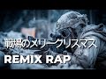 戦場のメリークリスマス / REMIX RAP│AI Cover