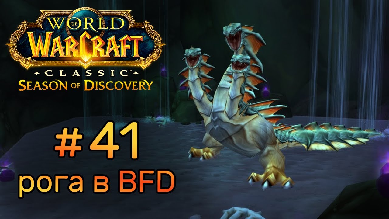WOW CLASSIC SEASON OF DISCOVERY #41 РЕЙД В BFD НА РОГЕ - YouTube