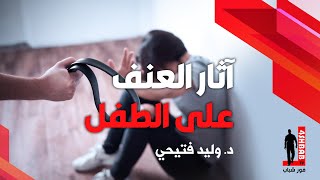 خطر ممارسة العنف على تربية الطفل | د. وليد فتيحي