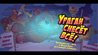 ЛИГА ГЕРОЕВ. УРАГАН СНЕСЁТ ВСЁ! // ПРОХОЖДЕНИЕ КВЕСТА В ШАРАРАМЕ