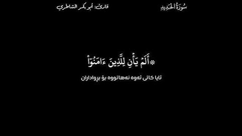 القرآن الكريم (Quran Al_Karem ـ قورئانی پیرۆز) ـ أبو بكر الشاطري ـ سورة الحديد