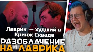 Пятёрка Смотрит Разоблачение на Лаврика | Почему Лаврик до сих пор в Кринж Скваде? - Реакции Пятёрки