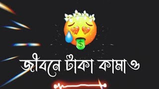 জীবনে টাকা কামাও | Sad Bangla Shayari WhatsApp Status | Sad Love Story screenshot 4