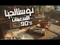  90    كوكتيل أغاني تسعيناتي رايق