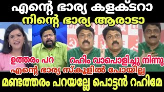 ലുട്ടാപ്പി റഹിം ഇരുന്ന് നാറി | Sabarinathan and Rahim debate troll | #troll #sabarinath #rahim