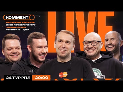 Коммент.Live | АБАСКАЛЬ — ВСЁ, ЗЕНИТ — КРАСНОДАР, БАЛТИКА РАЗГРОМИЛА АХМАТ, ЛОКО — ЦСКА | 24 тур