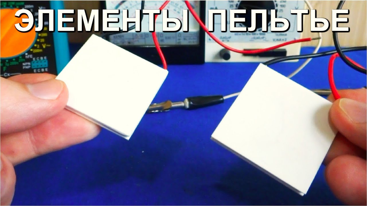 ЭЛЕМЕНТ ПЕЛЬТЬЕ Что это такое и как он работает - YouTube