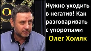 Нужно уходить в негатив! Как разговаривать с упоротыми. Психолог Олег Хомяк