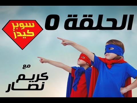 سوبر كيدز بودكاست الحلقة صفر