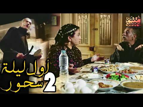 وحشتنا يا رمضان 😍 مسلسل رمضان كريم😍 الحلقة الثانية 02