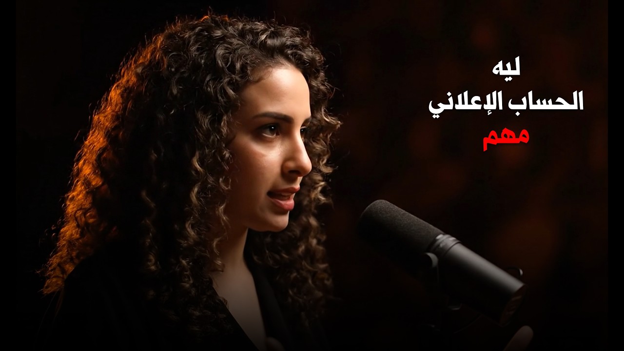 ليه الحساب الإعلاني مهم ؟