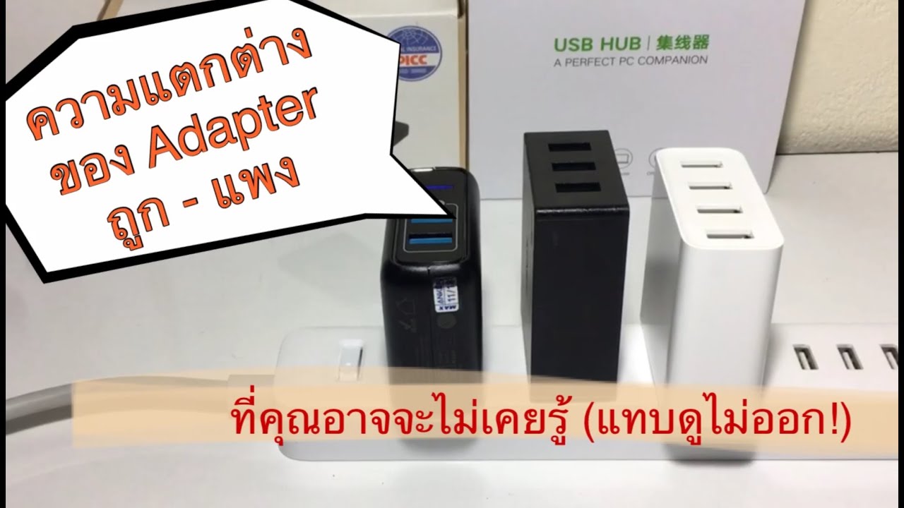 ความแตกต่าง! Adapter ANKER + AUKEY + XIAOMI  ที่คุณไม่เคยรู้ (จากผู้ใช้จริงห้างคอม ชาว pantip)