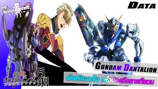 Data '' Gundam Dantalion '' ด้วยรักจากใจ เพื่อน้องถึงตายก็ยอม【Extreme Universe】