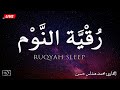 رقية النوم بصوت تخشع له القلوب القارئ محمد هشام   